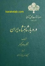 کتاب در دربار شاهانشاه ایران
